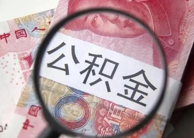 呼和浩特住房公积金代提（呼和浩特住房公积金代提多久到账）